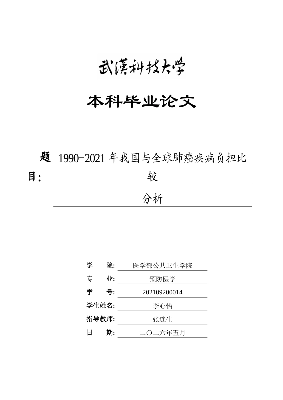 26年WP预防医学 1990-2021年我国与全球肺癌疾病负担比较分析8.02-AI9.27_1全日(14105字).docx_第1页