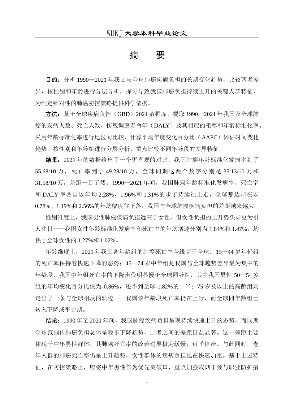 26年WP预防医学 1990-2021年我国与全球肺癌疾病负担比较分析8.02-AI9.27_1全日(14105字).docx_第2页