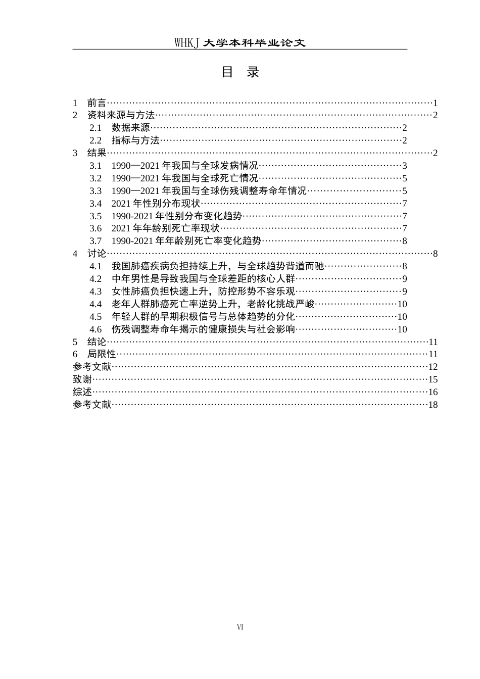 26年WP预防医学 1990-2021年我国与全球肺癌疾病负担比较分析8.02-AI9.27_1全日(14105字).docx_第7页