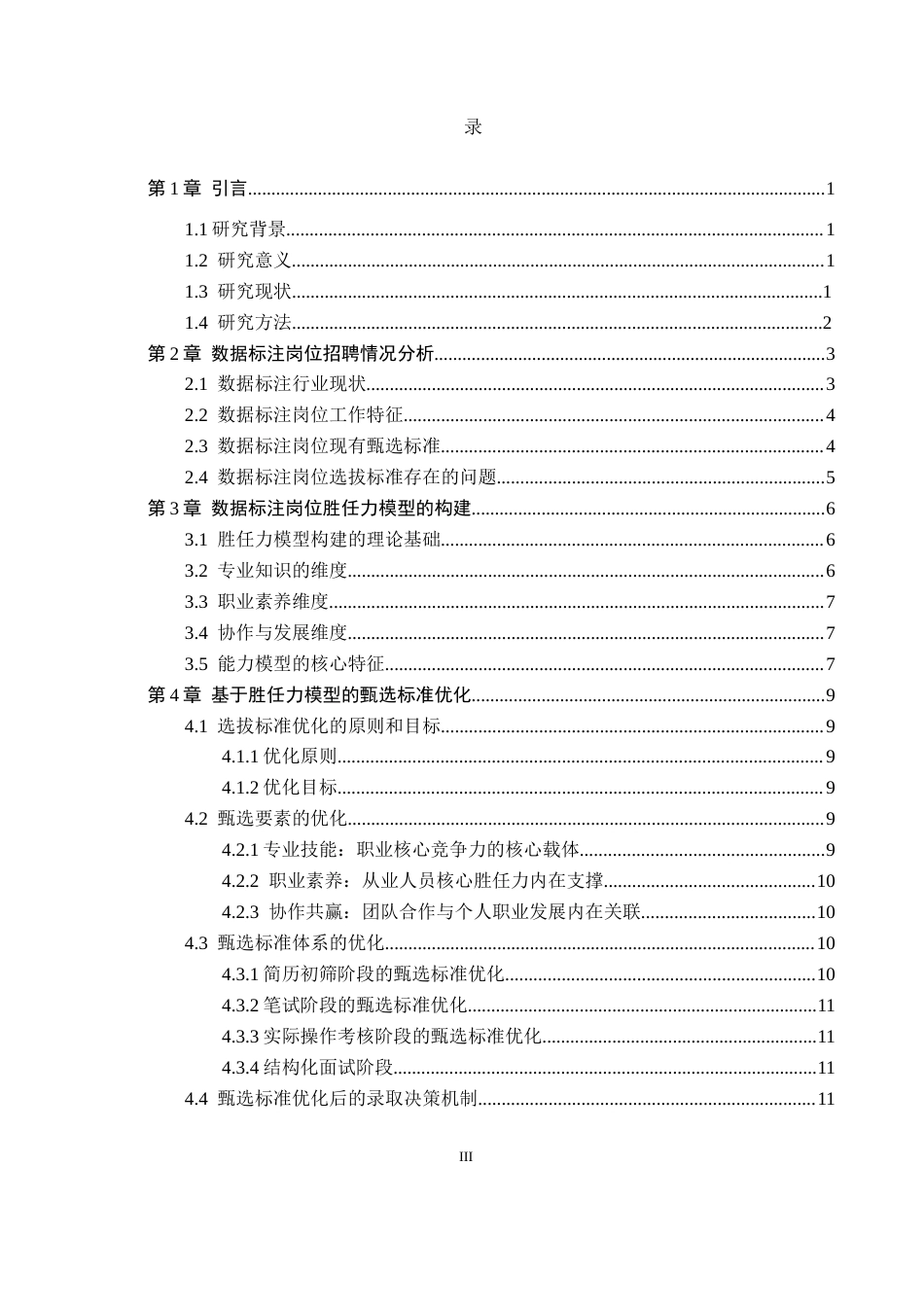 26年WP人力资源管理 基于胜任力模型的数据标注岗位甄选标准优化研究——以天津云雀为例8.89-AI22.9全日制(14765字).docx_第3页