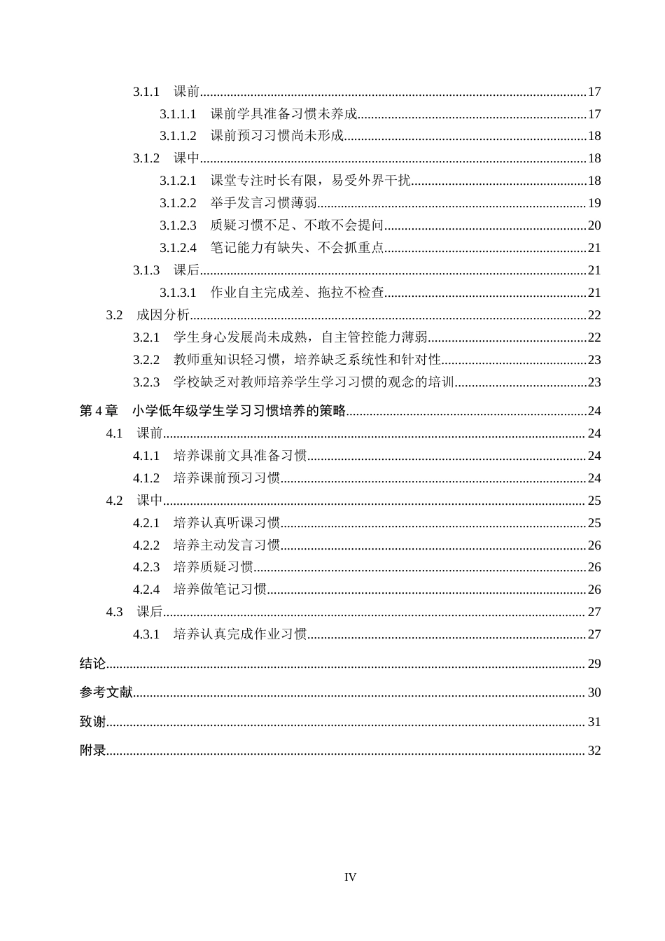 26年WP小学教育 小学低年级学生学习习惯现状及培养策略研究12.62-AI12.0全日制(31538字).docx_第4页