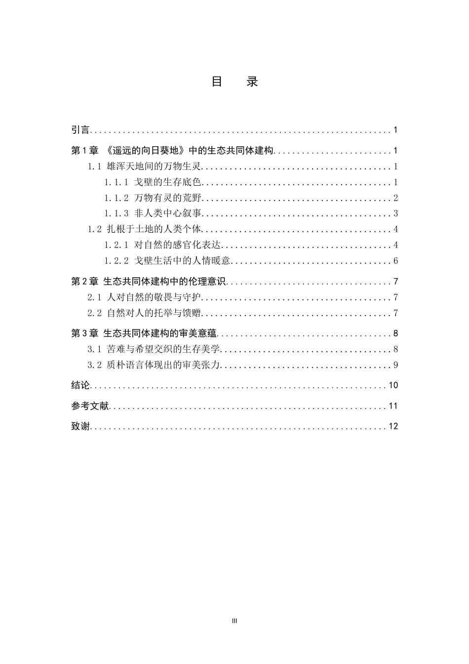 26年WP汉语言文学 论《遥远的向日葵地》中的生态共同体建构12.25-AI2.48全日制(12987字).docx_第3页