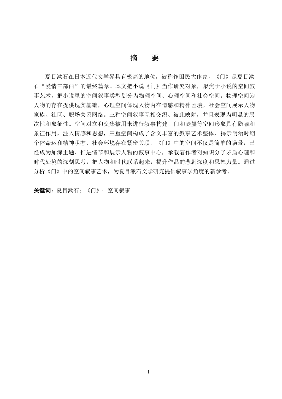 26年WP汉语言文学 分析夏目漱石小说《门》的空间叙事艺术8.64-AI5.09全日制(11227字).docx_第1页