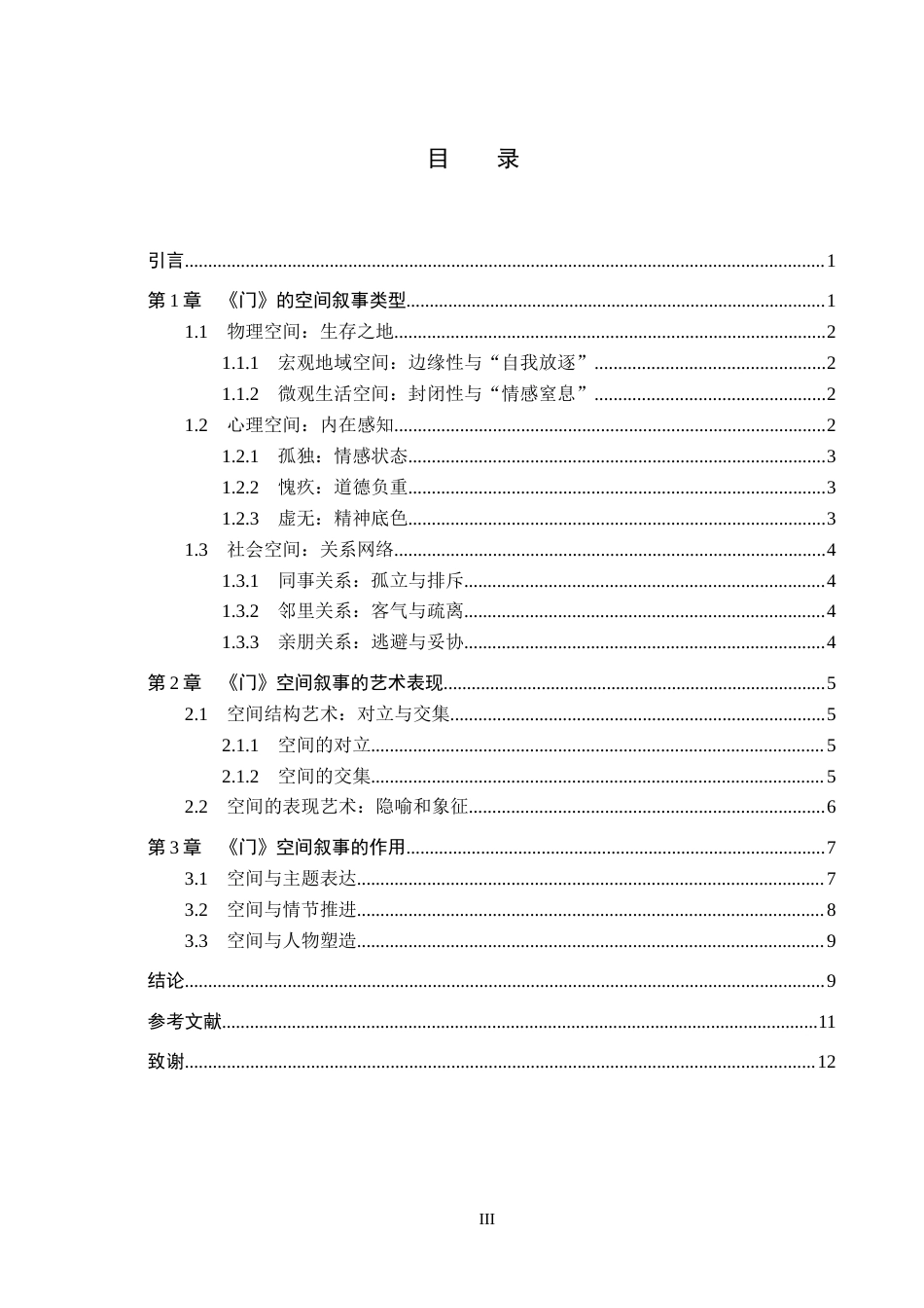 26年WP汉语言文学 分析夏目漱石小说《门》的空间叙事艺术8.64-AI5.09全日制(11227字).docx_第3页