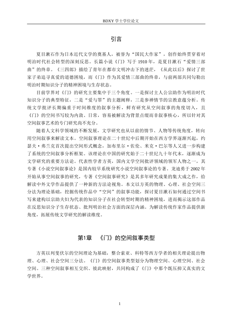 26年WP汉语言文学 分析夏目漱石小说《门》的空间叙事艺术8.64-AI5.09全日制(11227字).docx_第4页