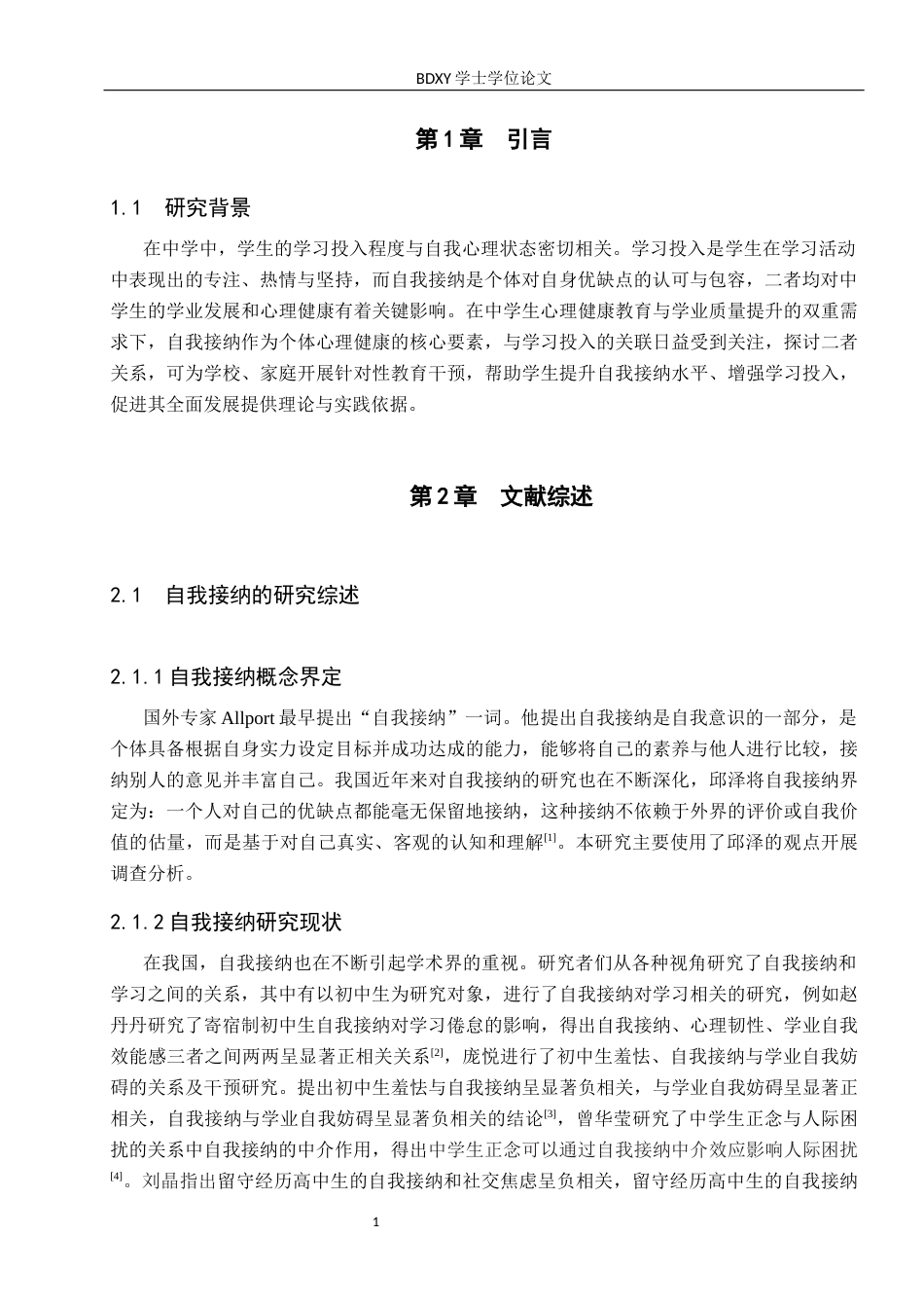 26年WP应用心理学 中学生学习投入与自我接纳的关系26.72-AI19.41全日制(12887字).docx_第5页