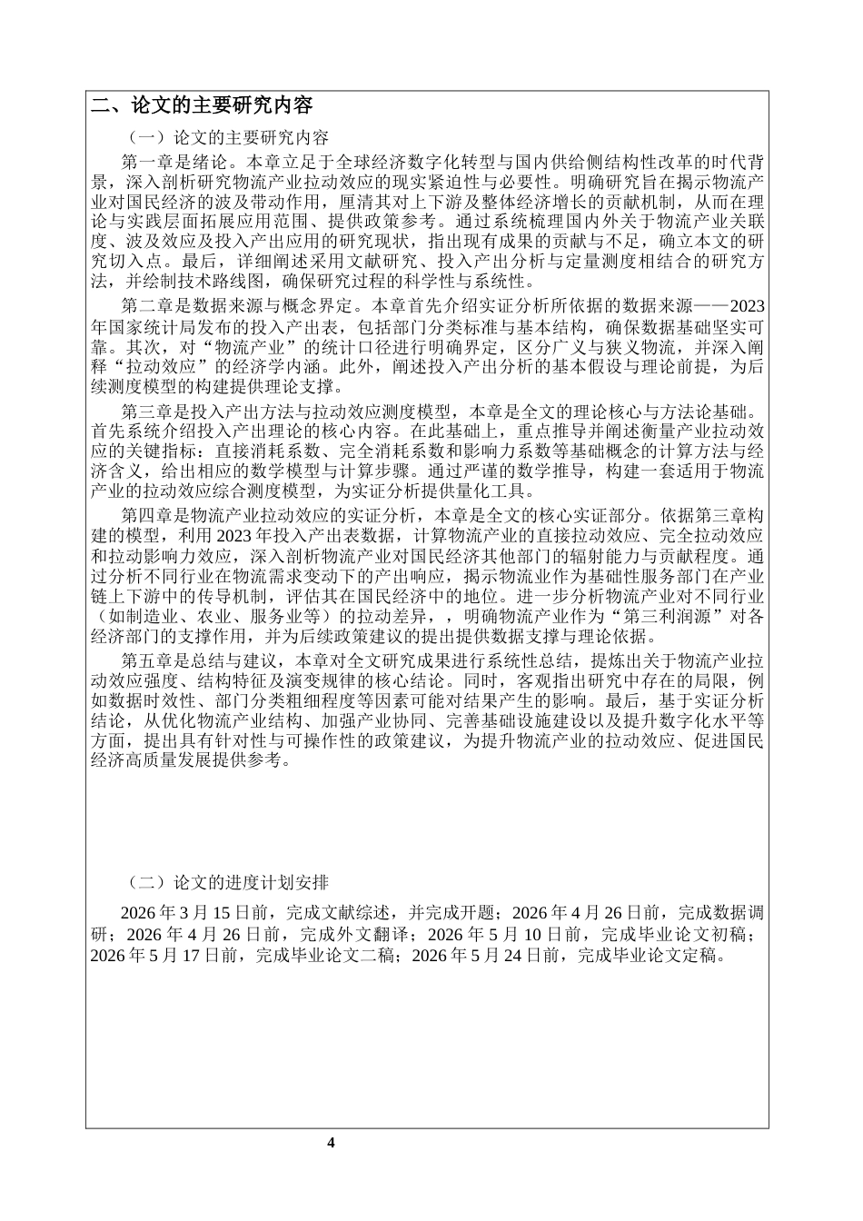 26年WP物流管理 投入产出视角下的物流产业拉动效应研究24.64-AI64.49_1全日(7104字).docx_第6页