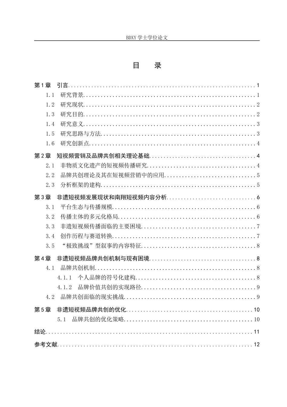 26年WP艺术管理 非遗技艺短视频营销与品牌共创研究——以抖音南翔为例1.27-AI19.39全日制(13272字).docx_第3页