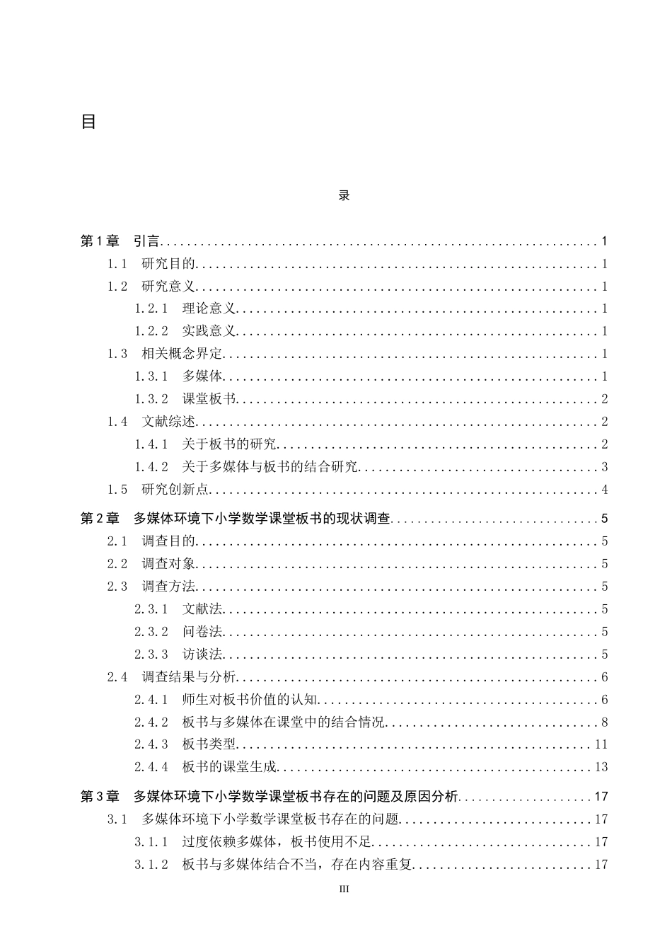26年WP小学教育 多媒体环境下小学数学课堂板书存在的问题及对策研究13.76-AI4.51全日制(22231字).docx_第3页