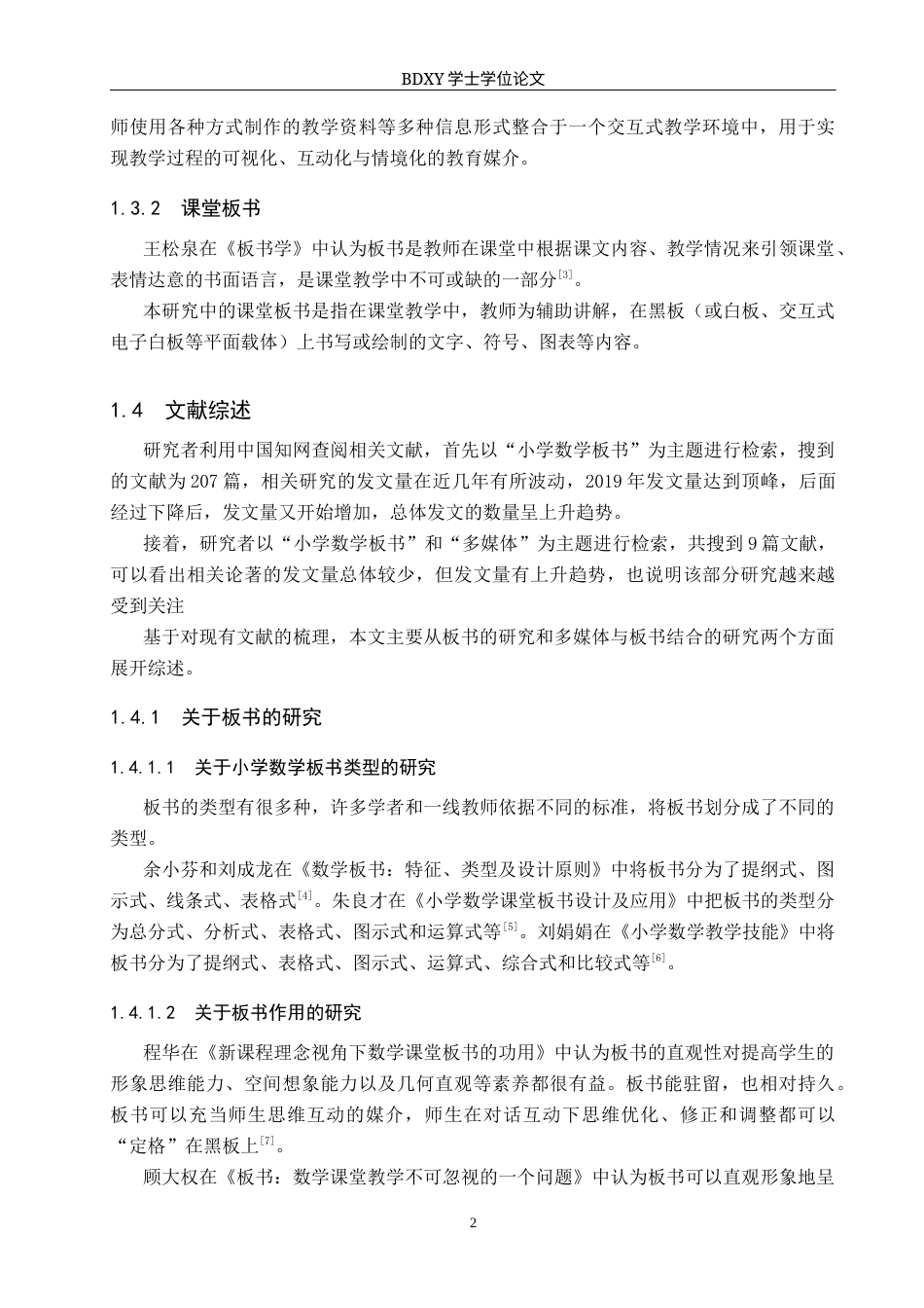 26年WP小学教育 多媒体环境下小学数学课堂板书存在的问题及对策研究13.76-AI4.51全日制(22231字).docx_第6页