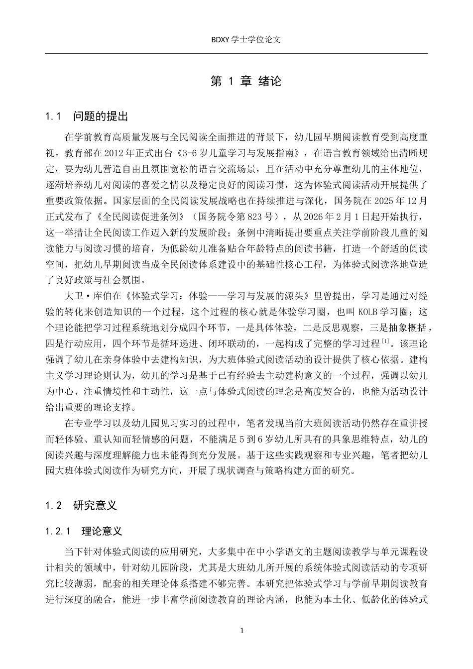 26年WP学前教育 幼儿园大班体验式阅读活动设计策略研究9.04-AI19.49全日制(28912字).docx_第6页