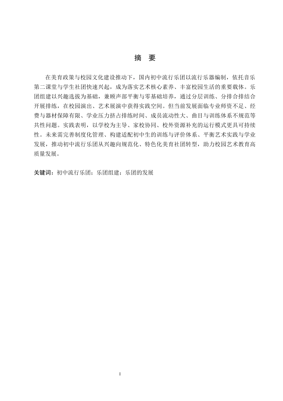 26年WP音乐学 浅谈初中流行乐团的组建与发展1.79-AI8.34全日制(10992字).docx_第2页