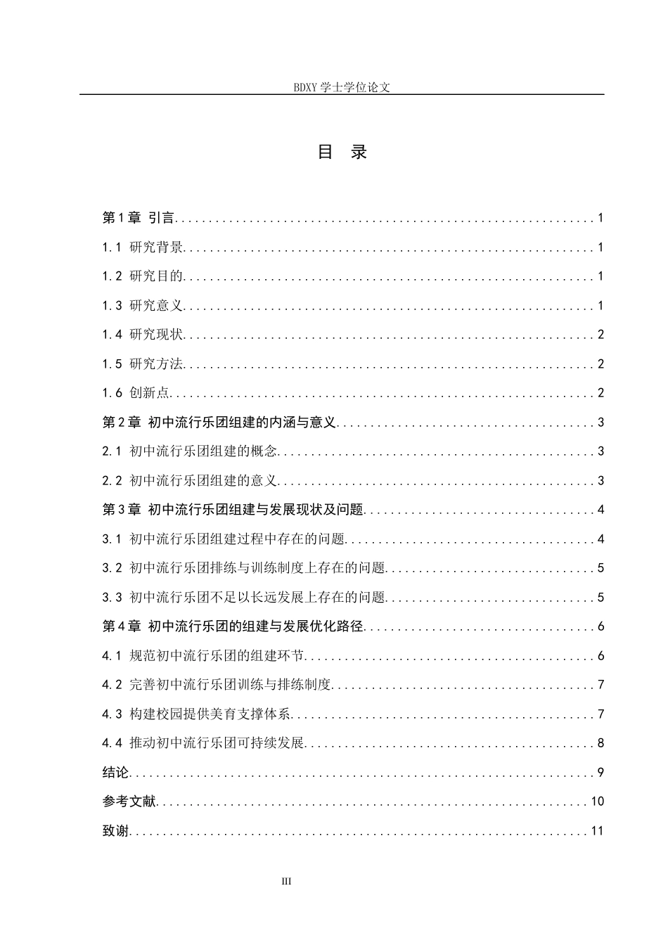 26年WP音乐学 浅谈初中流行乐团的组建与发展1.79-AI8.34全日制(10992字).docx_第4页