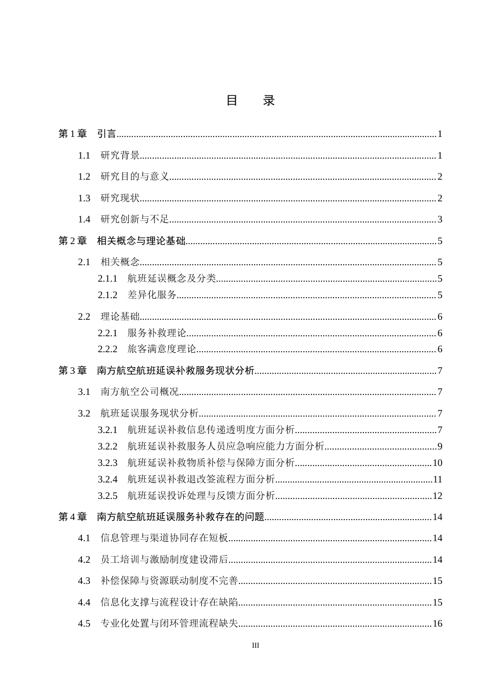 26年WP航空服务艺术与管理 南方航空航班延误的服务补救策略研究2.48-AI11.88_1全日制(17926字).docx_第3页