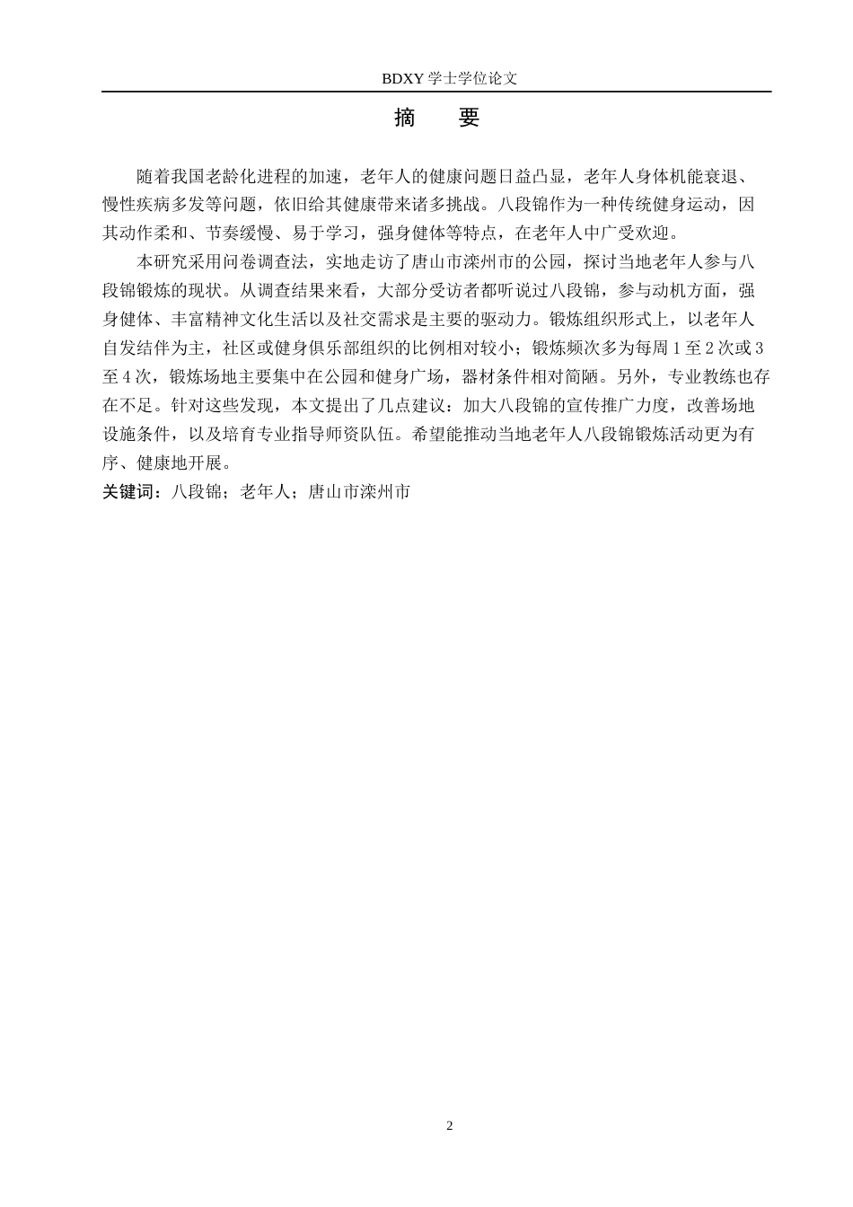26年WP体育教育 唐山市滦洲市公园老年人参与八段锦锻炼现状调查研究6.91-AI16.79全日制(8791字).docx_第1页