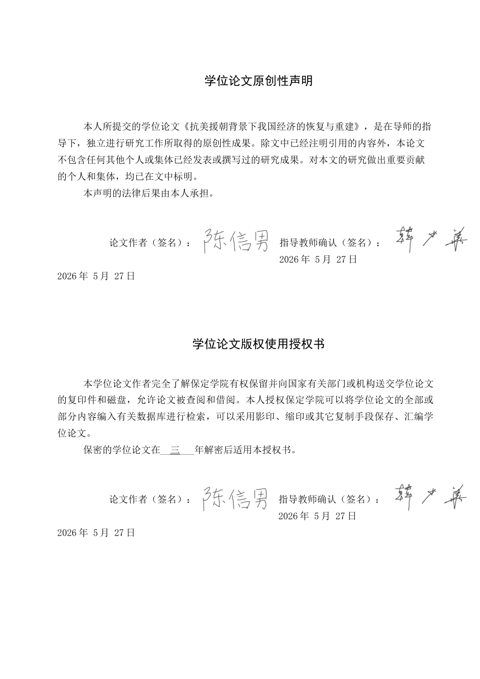 26年WP历史学 抗美援朝背景下我国经济的恢复与重建9.0-AI8.86全日制(15877字).docx_第1页