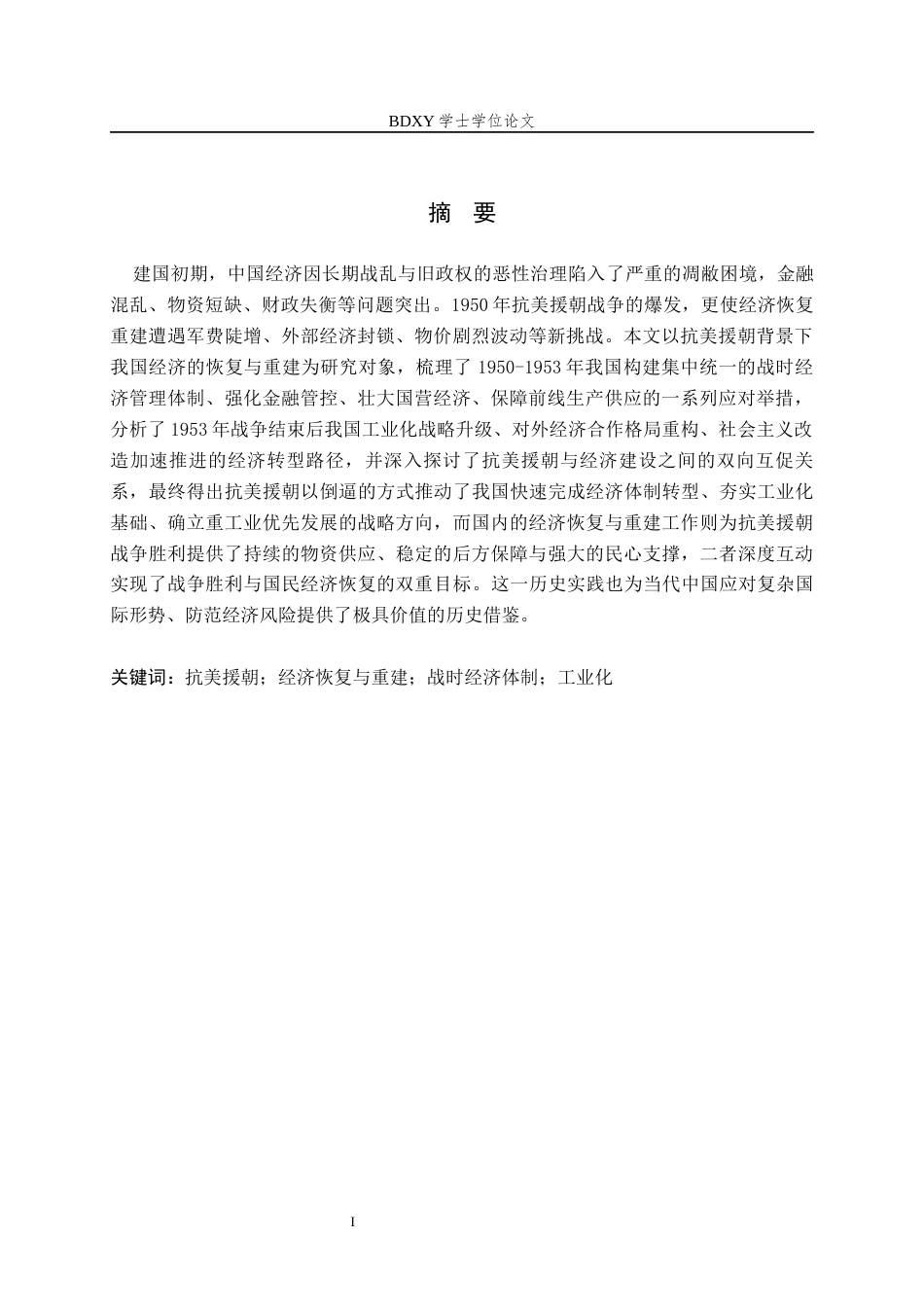 26年WP历史学 抗美援朝背景下我国经济的恢复与重建9.0-AI8.86全日制(15877字).docx_第2页