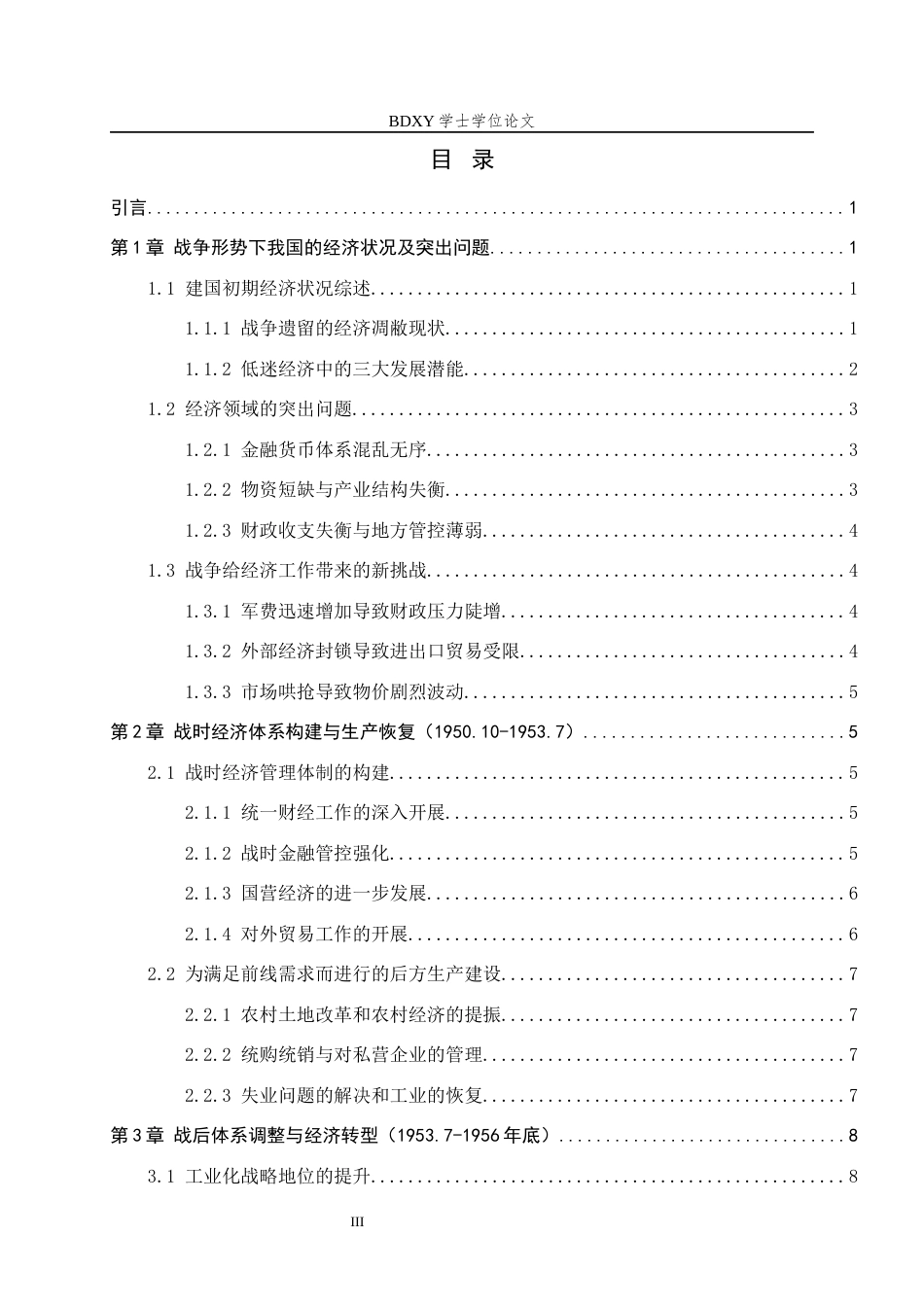 26年WP历史学 抗美援朝背景下我国经济的恢复与重建9.0-AI8.86全日制(15877字).docx_第4页