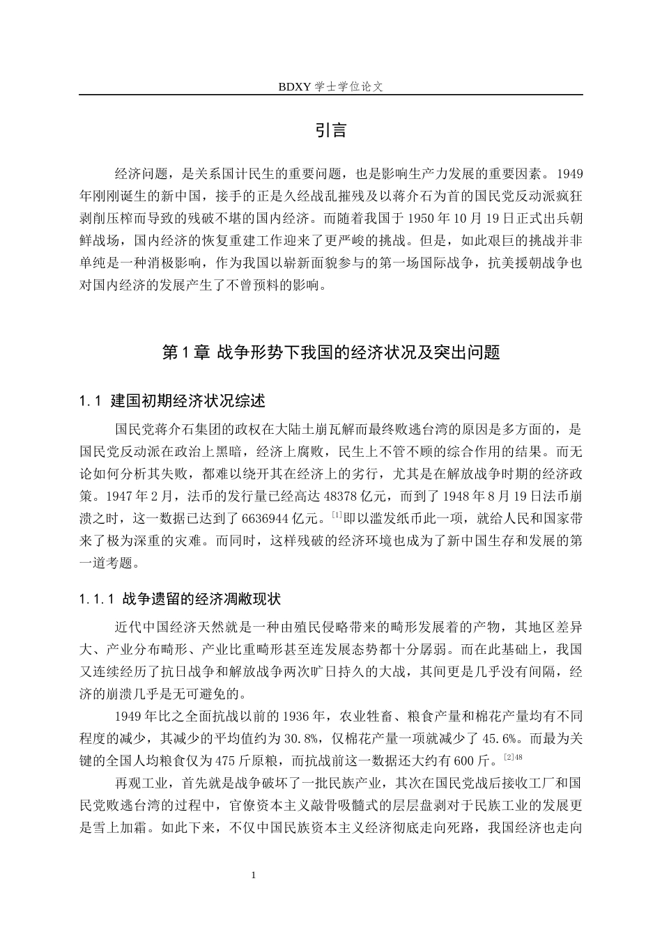 26年WP历史学 抗美援朝背景下我国经济的恢复与重建9.0-AI8.86全日制(15877字).docx_第6页