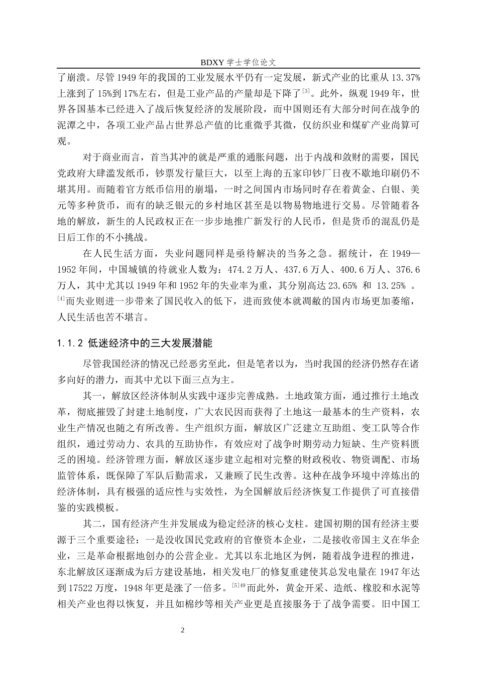 26年WP历史学 抗美援朝背景下我国经济的恢复与重建9.0-AI8.86全日制(15877字).docx_第7页