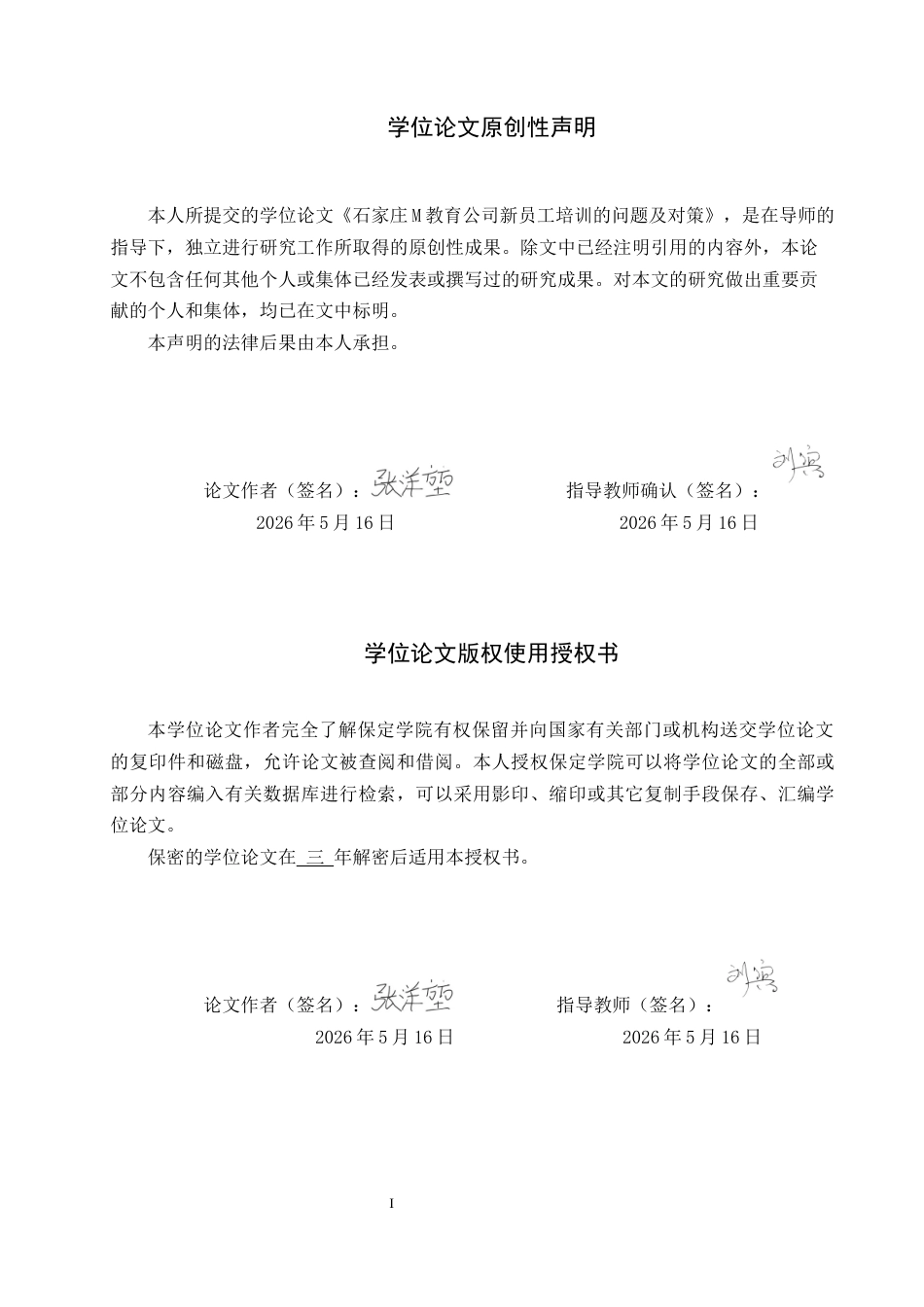 26年WP人力资源管理 石家庄M教育公司新员工培训的问题及对策1.23-AI1.35全日制(12746字).docx_第1页