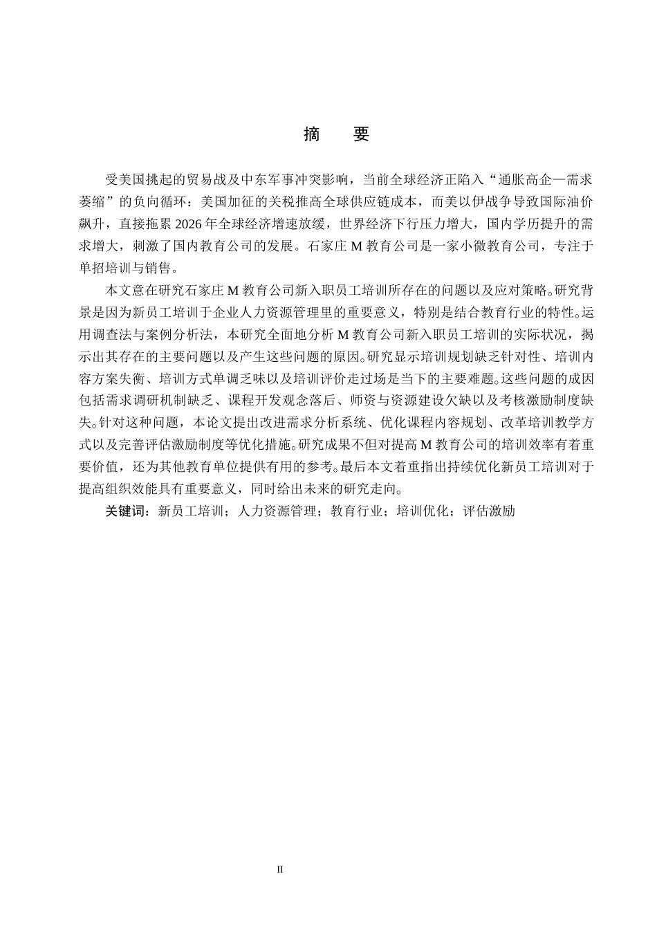 26年WP人力资源管理 石家庄M教育公司新员工培训的问题及对策1.23-AI1.35全日制(12746字).docx_第2页