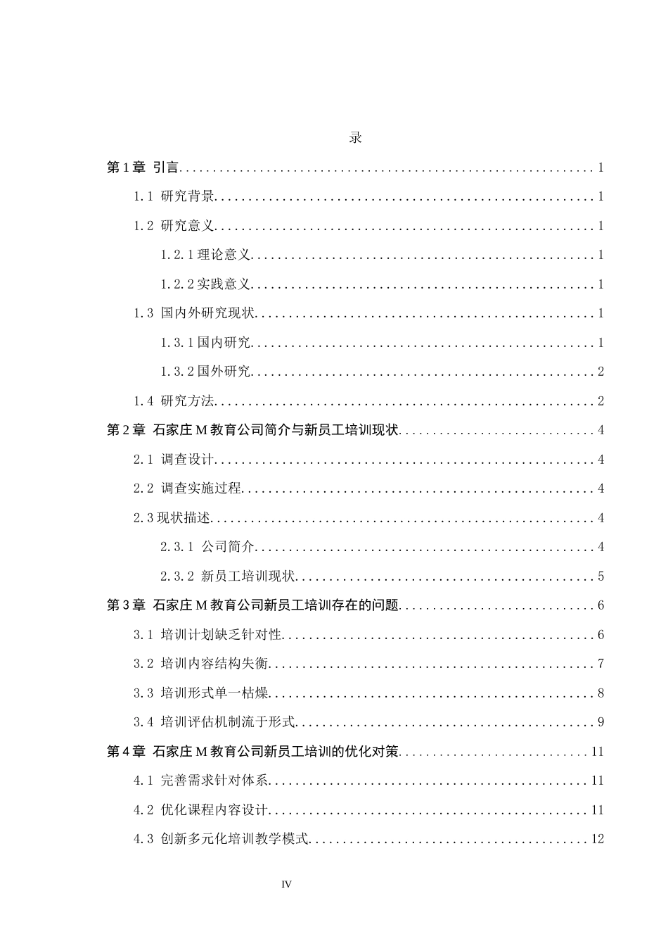 26年WP人力资源管理 石家庄M教育公司新员工培训的问题及对策1.23-AI1.35全日制(12746字).docx_第4页