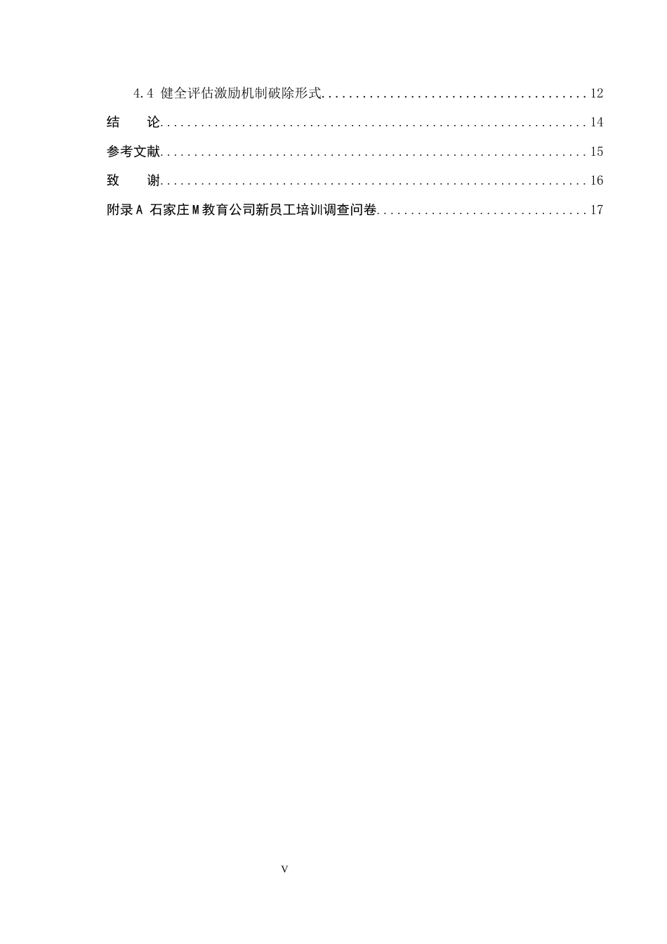 26年WP人力资源管理 石家庄M教育公司新员工培训的问题及对策1.23-AI1.35全日制(12746字).docx_第5页