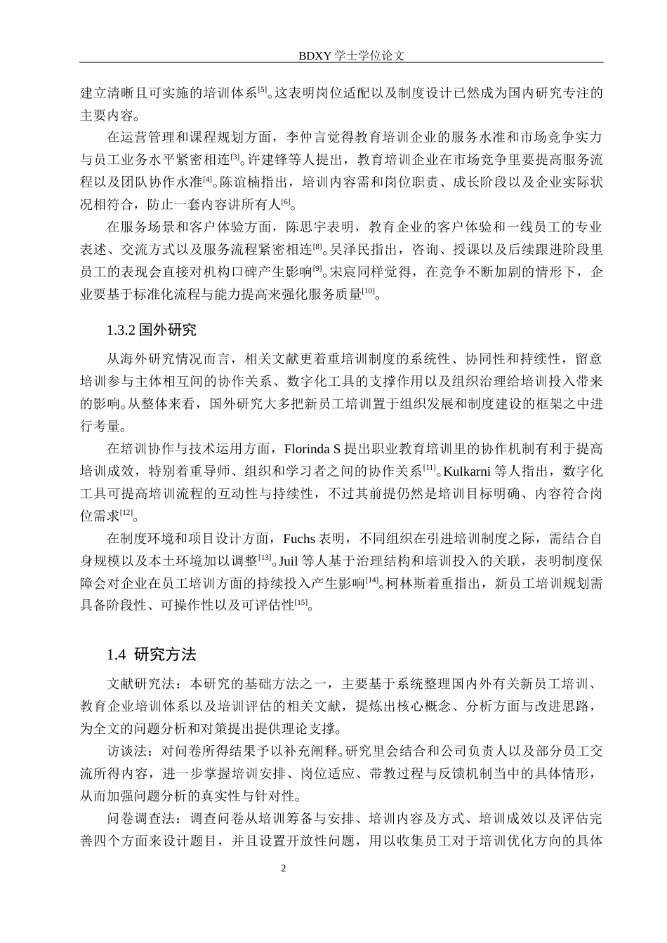 26年WP人力资源管理 石家庄M教育公司新员工培训的问题及对策1.23-AI1.35全日制(12746字).docx_第7页