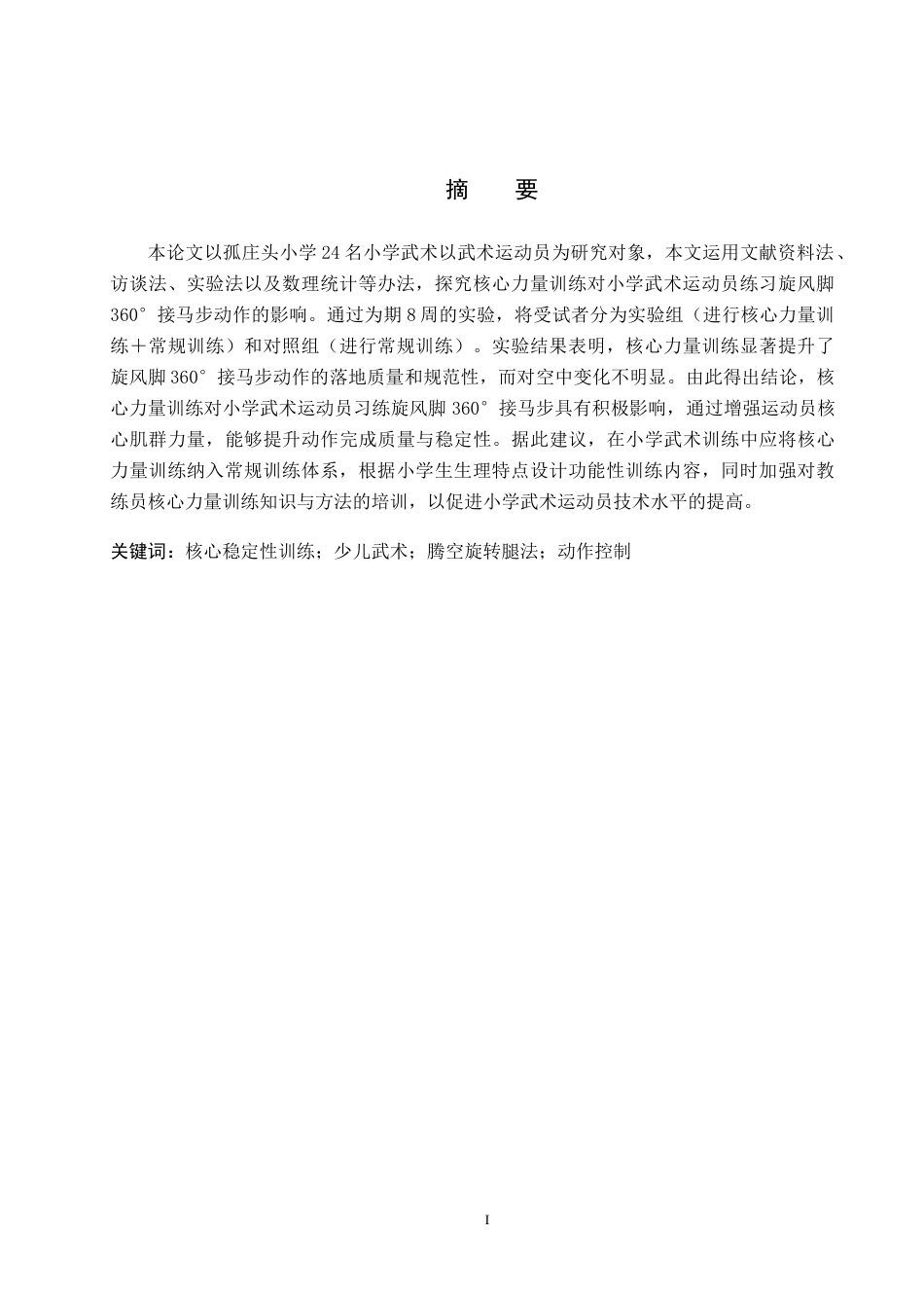 26年WP体育教育 核心力量训练对小学武术运动员习练旋风脚360°接马步的影响—以孤庄头小学为中心25.43-AI1.77全日制(8360字).docx_第2页