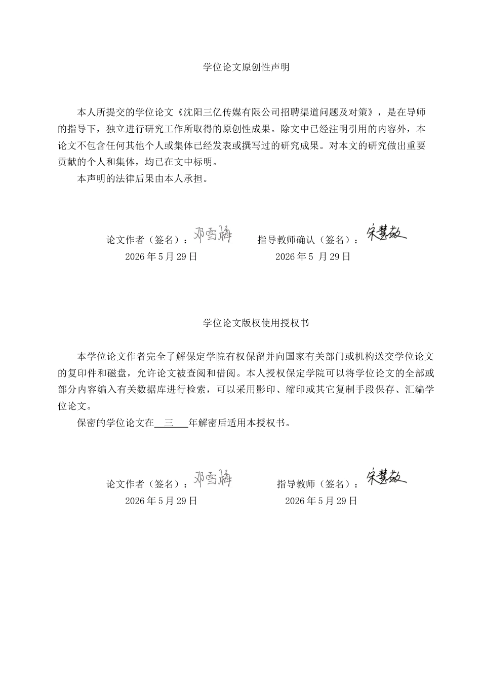 26年WP人力资源管理 沈阳三亿传媒有限公司招聘渠道问题及对策4.99-AI19.2全日制(22293字).docx_第1页