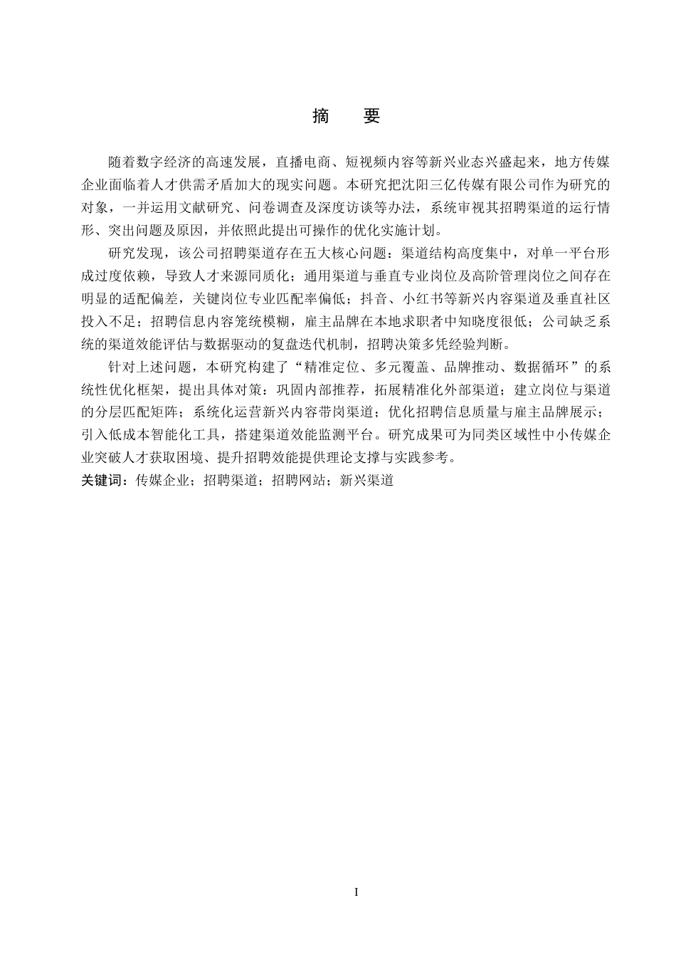 26年WP人力资源管理 沈阳三亿传媒有限公司招聘渠道问题及对策4.99-AI19.2全日制(22293字).docx_第2页