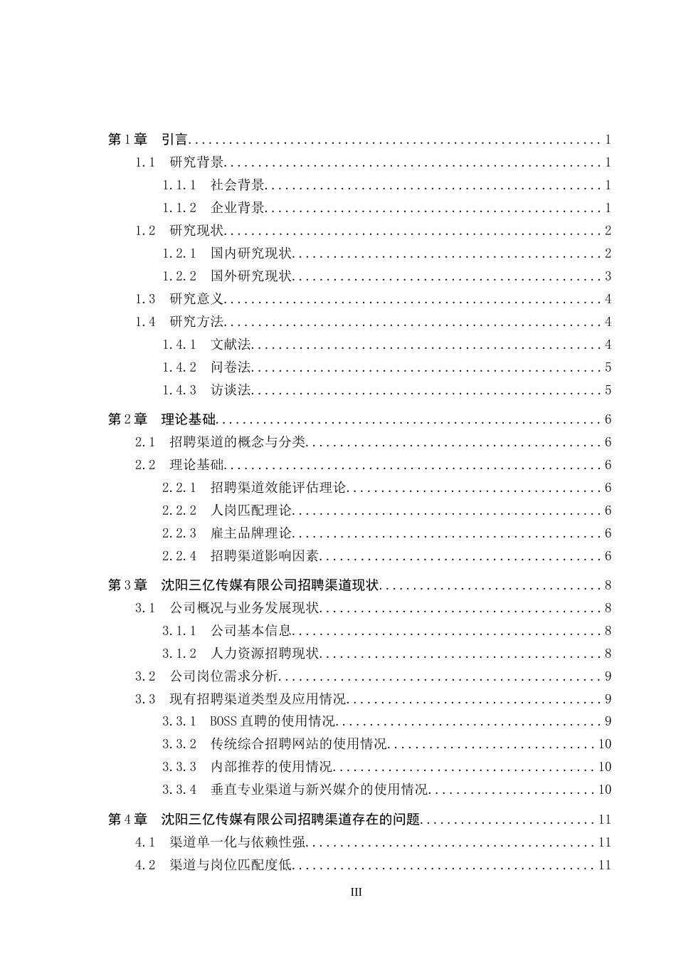 26年WP人力资源管理 沈阳三亿传媒有限公司招聘渠道问题及对策4.99-AI19.2全日制(22293字).docx_第4页