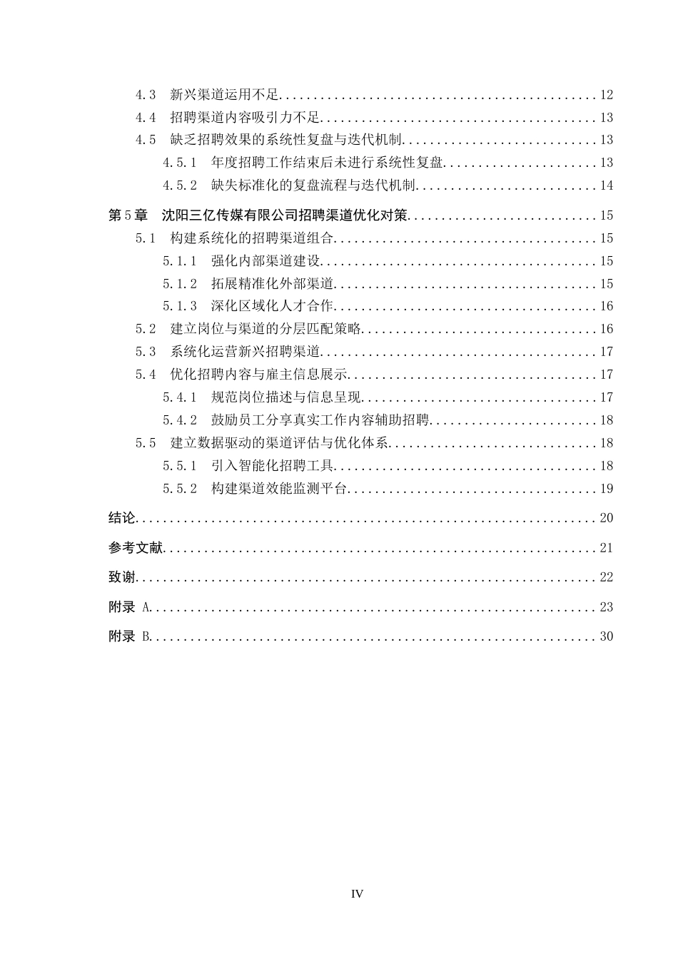 26年WP人力资源管理 沈阳三亿传媒有限公司招聘渠道问题及对策4.99-AI19.2全日制(22293字).docx_第5页