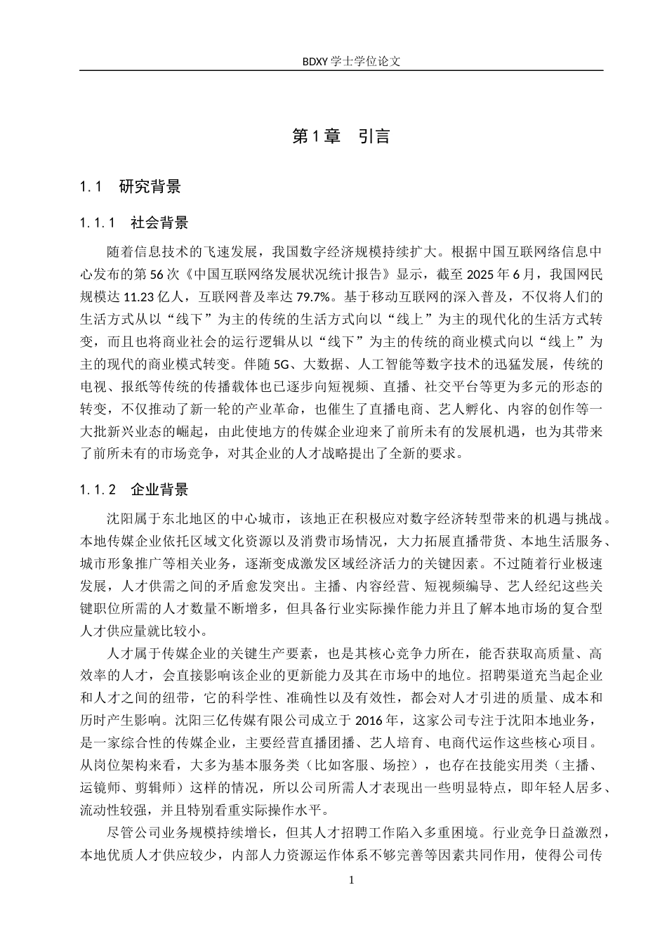 26年WP人力资源管理 沈阳三亿传媒有限公司招聘渠道问题及对策4.99-AI19.2全日制(22293字).docx_第6页