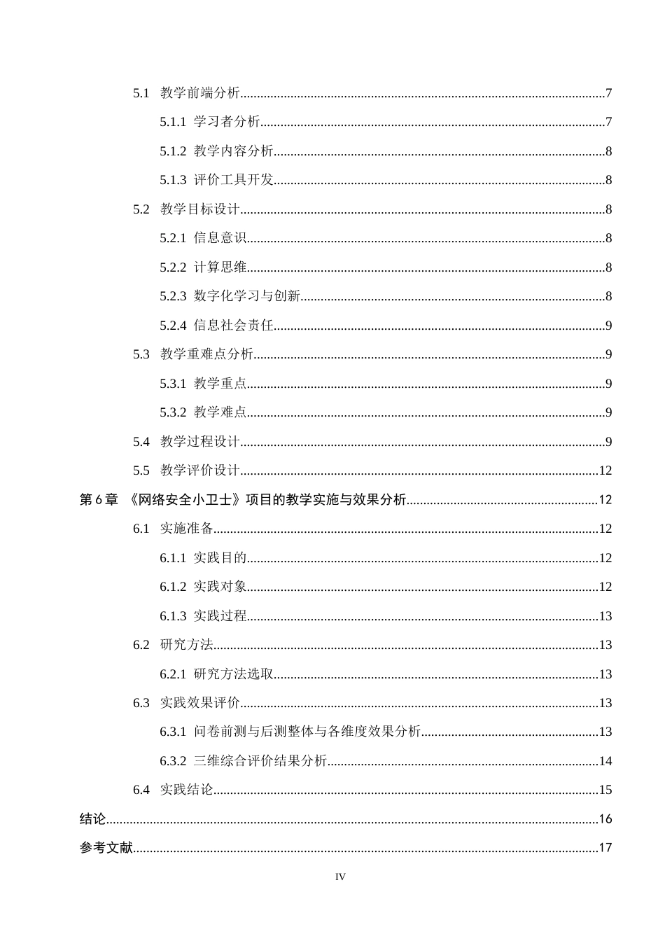 26年WP教育技术学 基于EDIPT模型的初中信息科技项目式教学设计与实践——以《网络安全小卫士》为例6.76-AI11.53全日制(17388字).docx_第4页