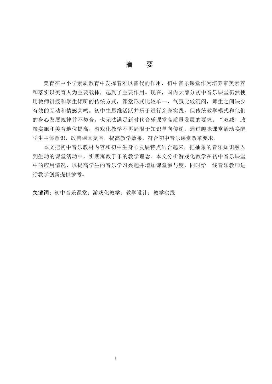 26年WP音乐学 初中音乐课堂游戏化教学的设计与实践研究3.36-AI8.22全日制(11432字).docx_第1页