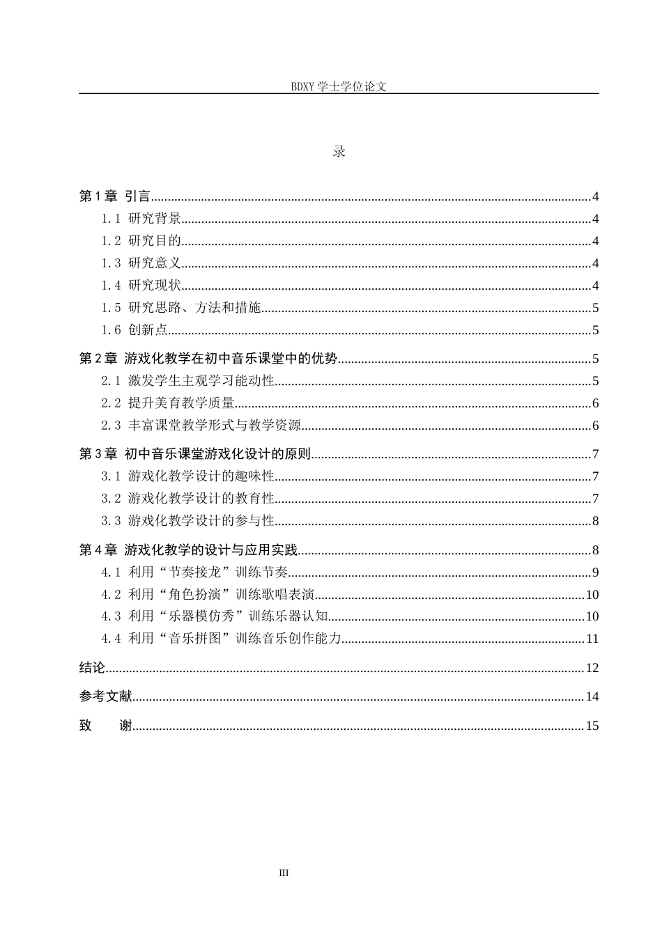 26年WP音乐学 初中音乐课堂游戏化教学的设计与实践研究3.36-AI8.22全日制(11432字).docx_第3页