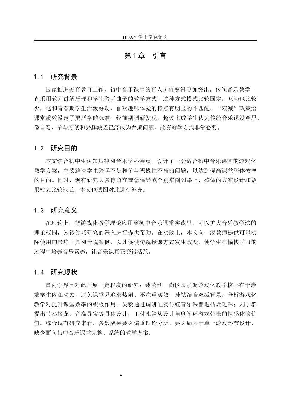26年WP音乐学 初中音乐课堂游戏化教学的设计与实践研究3.36-AI8.22全日制(11432字).docx_第4页