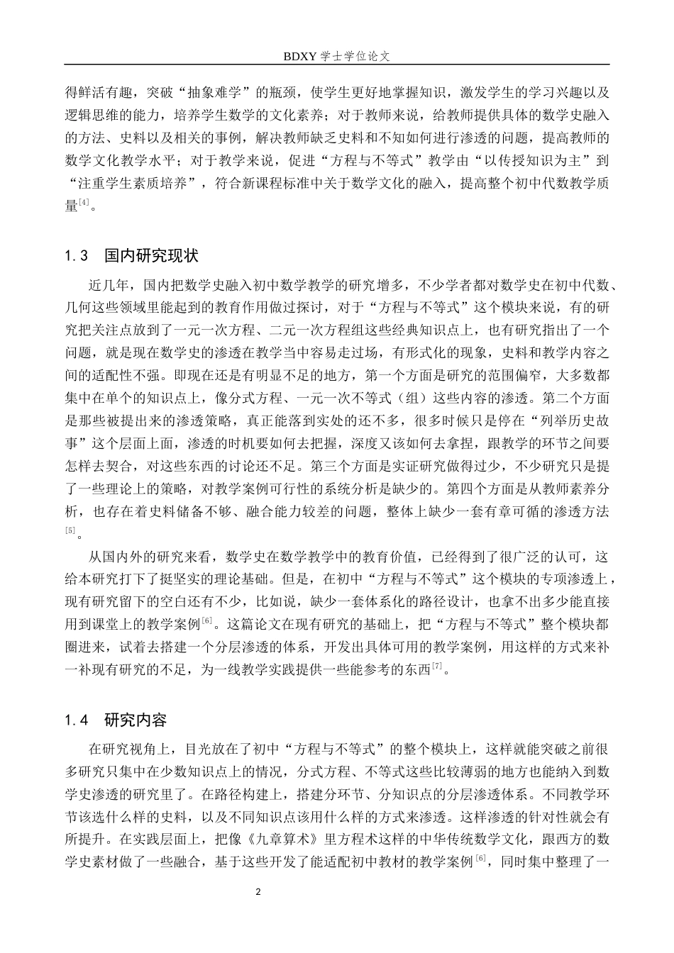 26年WP数学与应用数学 数学史在初中数学“方程与不等式”教学中的渗透研究5.9-AI11.55全日制(16429字).docx_第7页