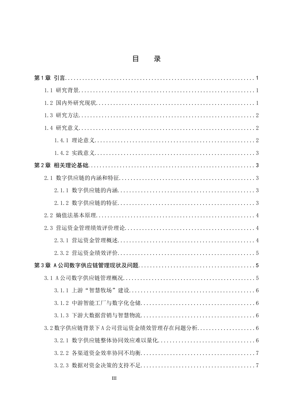 26年WP供应链管理 数字供应链背景下A公司营运资金绩效评价13.16-AI13.93全日制(16655字).docx_第4页