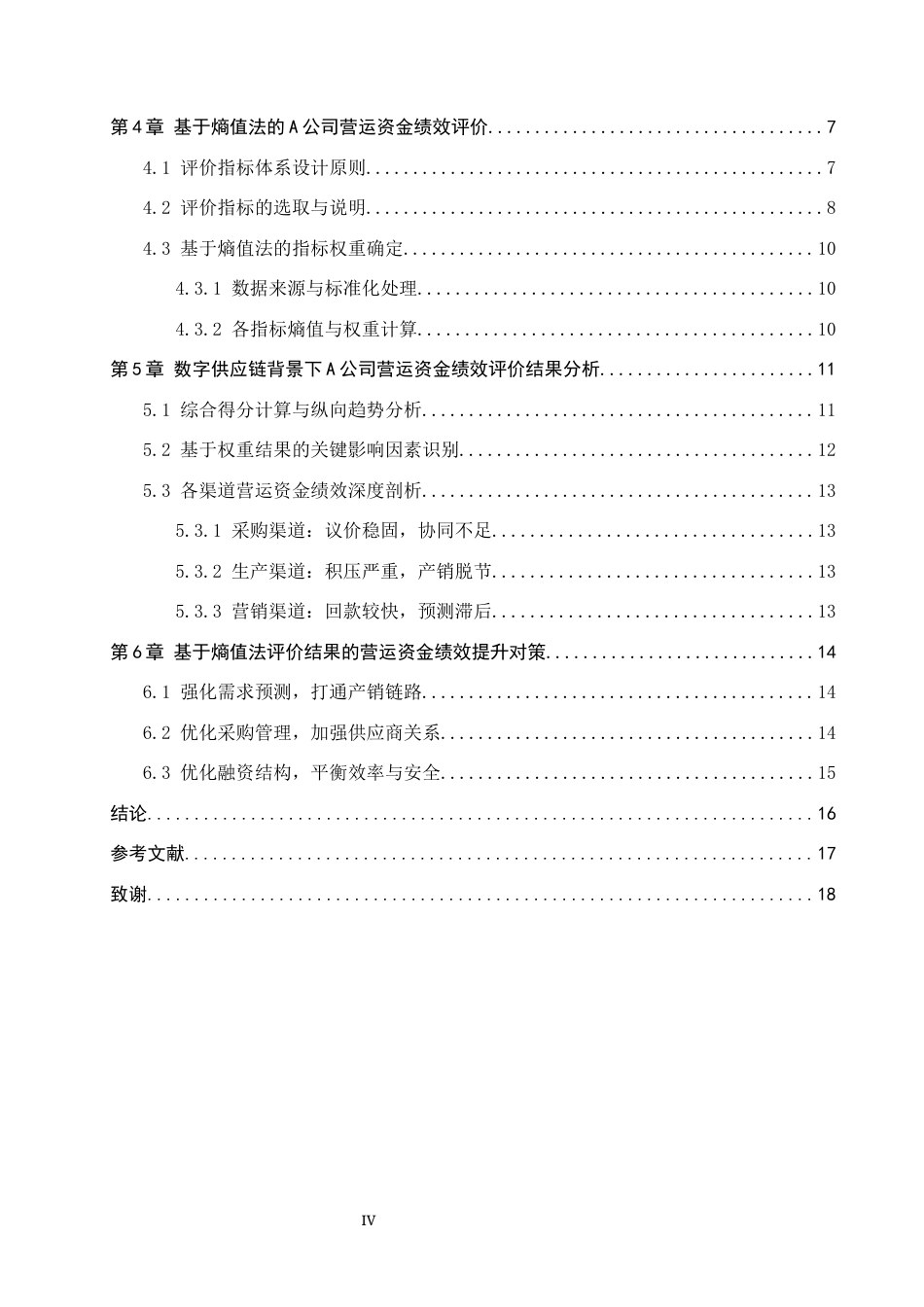 26年WP供应链管理 数字供应链背景下A公司营运资金绩效评价13.16-AI13.93全日制(16655字).docx_第5页