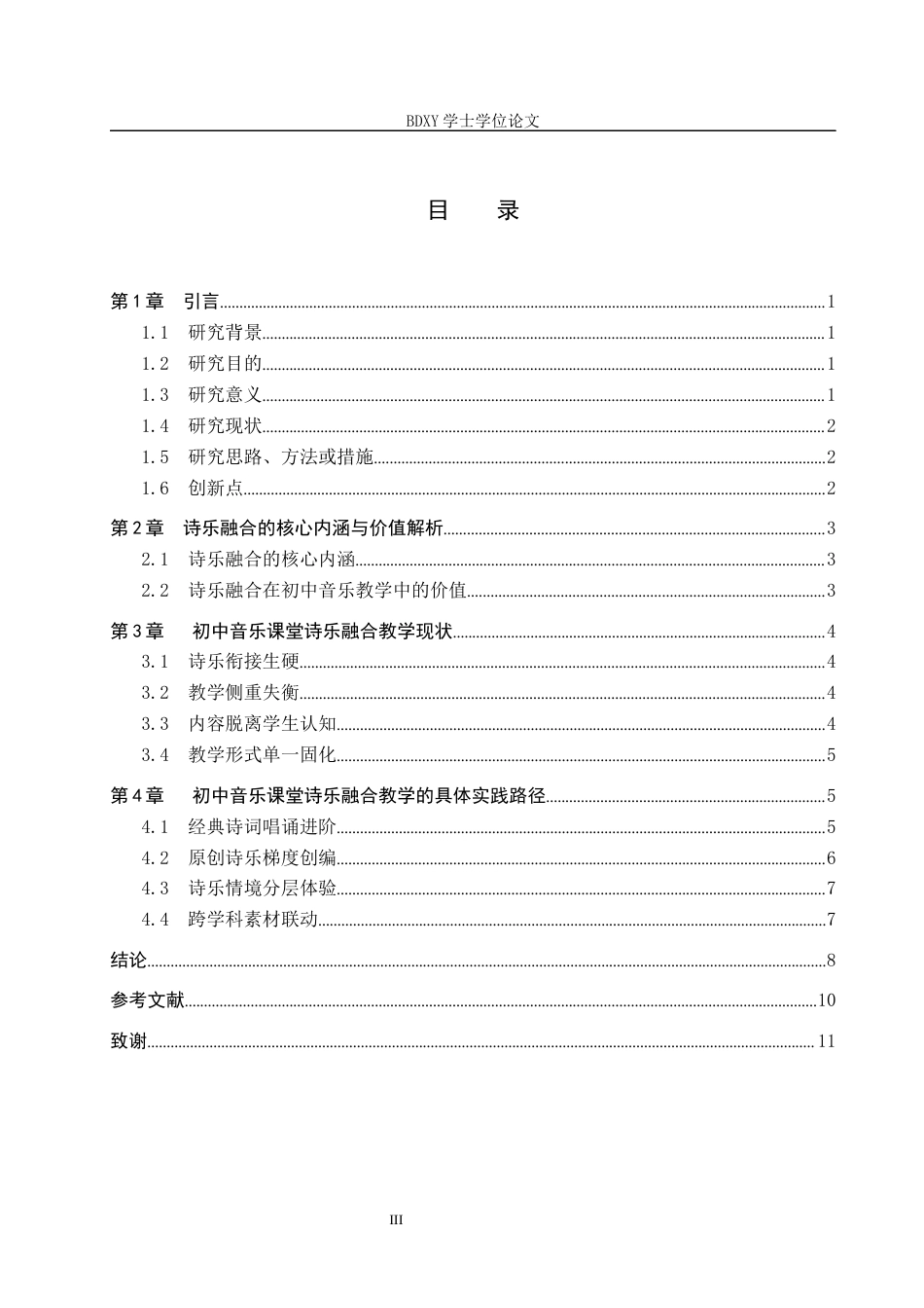 26年WP音乐学 初中音乐课堂诗乐融合教学实践探索0.82-AI16.57全日制(9877字).docx_第4页