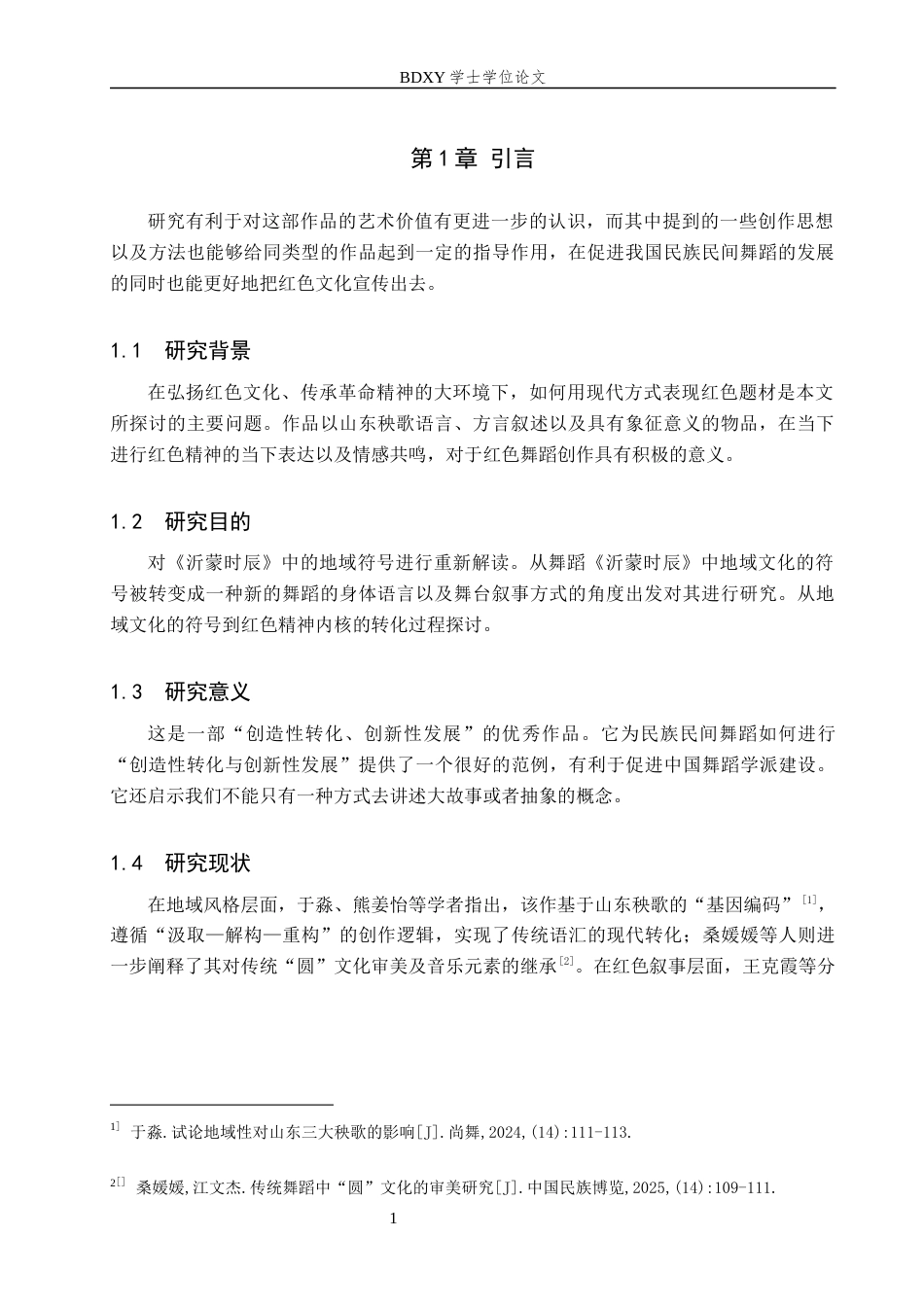 26年WP舞蹈学 舞蹈《沂蒙时辰》的地域符号运用与红色文化表达研究2.45-AI11.27全日制(8854字).docx_第4页