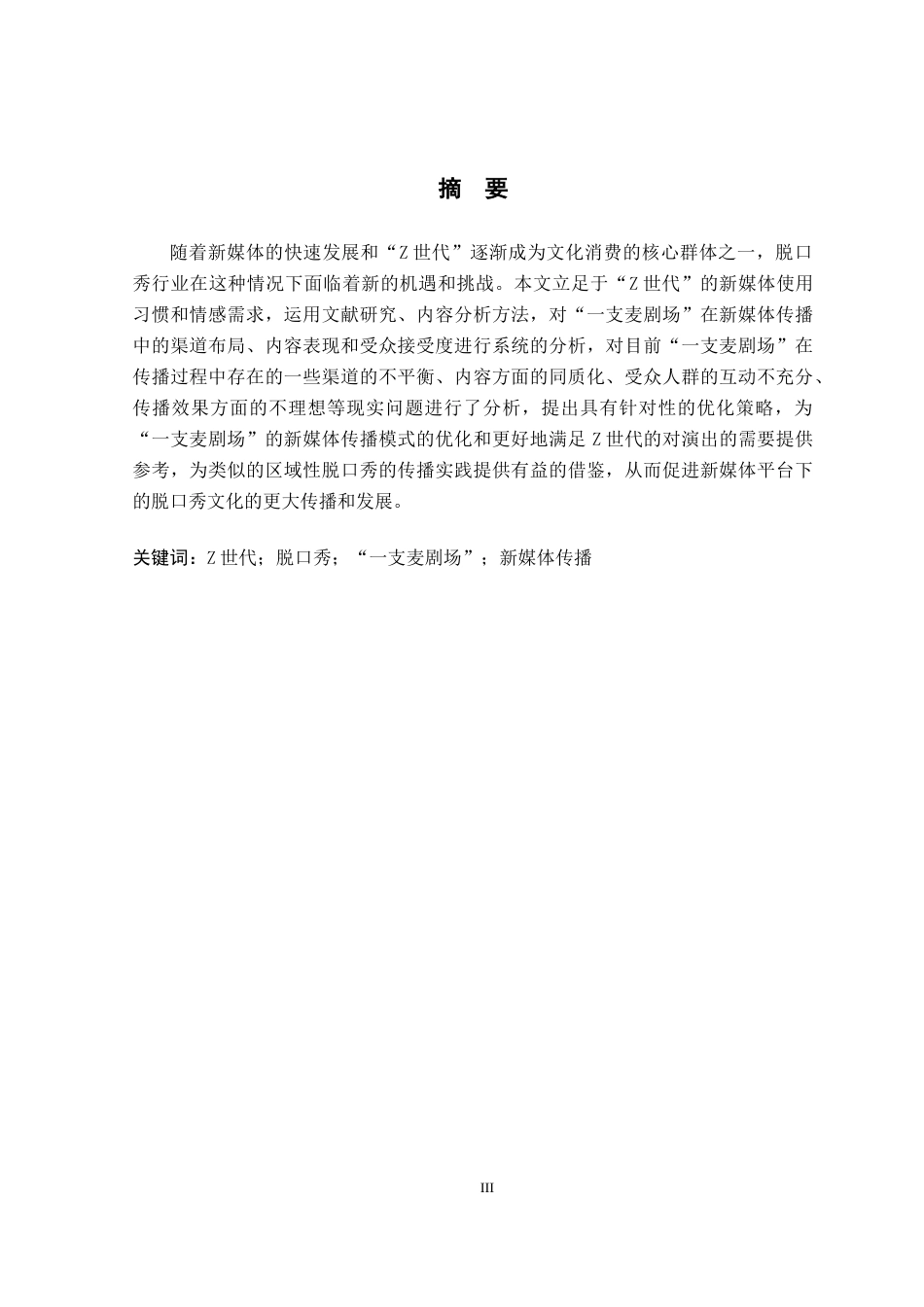 26年WP艺术管理 Z世代视域下脱口秀《一支麦剧场》新媒体传播研究0.46-AI14.79全日制(9465字).docx_第2页