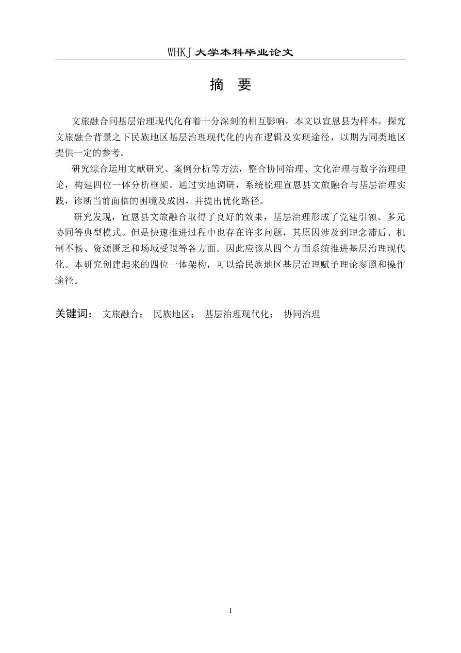 26年WP行政管理 文旅融合背景下民族地区基层治理现代化路径研究——以宣恩县为例7.76-AI5.29全日(22017字).docx_第2页