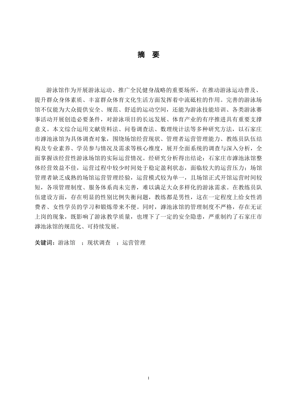 26年WP休闲体育 石家庄市滹池泳馆开展现状的调查研究7.73-AI13.01全日制(11168字).docx_第2页