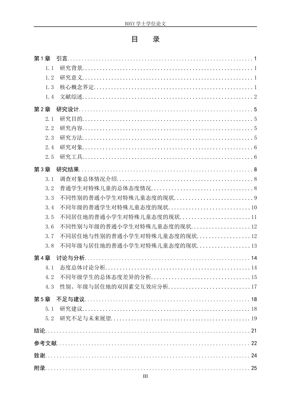 26年WP特殊教育 普通小学生对随班就读特殊儿童态度的调查研究20.75-AI10.51全日制(19402字).docx_第3页