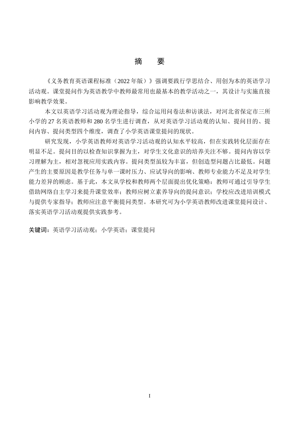 26年WP小学教育 基于英语学习活动观的小学英语课堂提问现状研究16.76-AI18.92全日制(18415字).docx_第1页