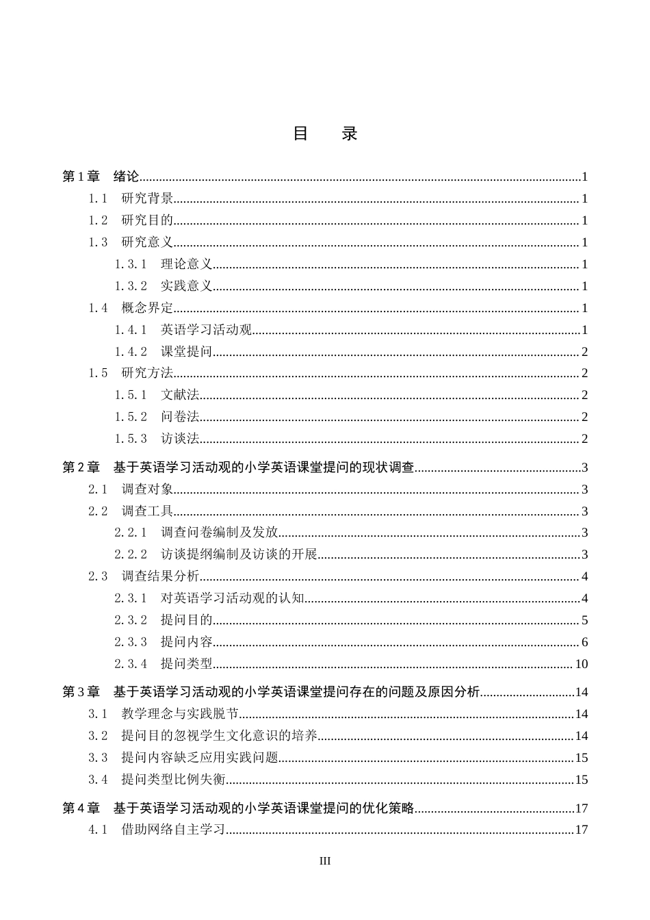 26年WP小学教育 基于英语学习活动观的小学英语课堂提问现状研究16.76-AI18.92全日制(18415字).docx_第3页